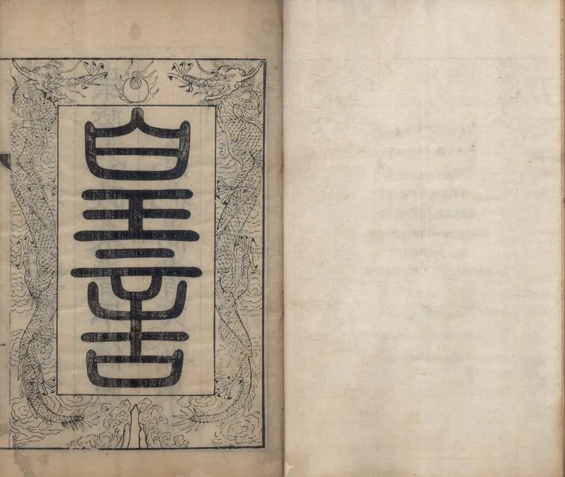 GJ2304803.趙忠毅公詩文集二十四卷_P2.webp