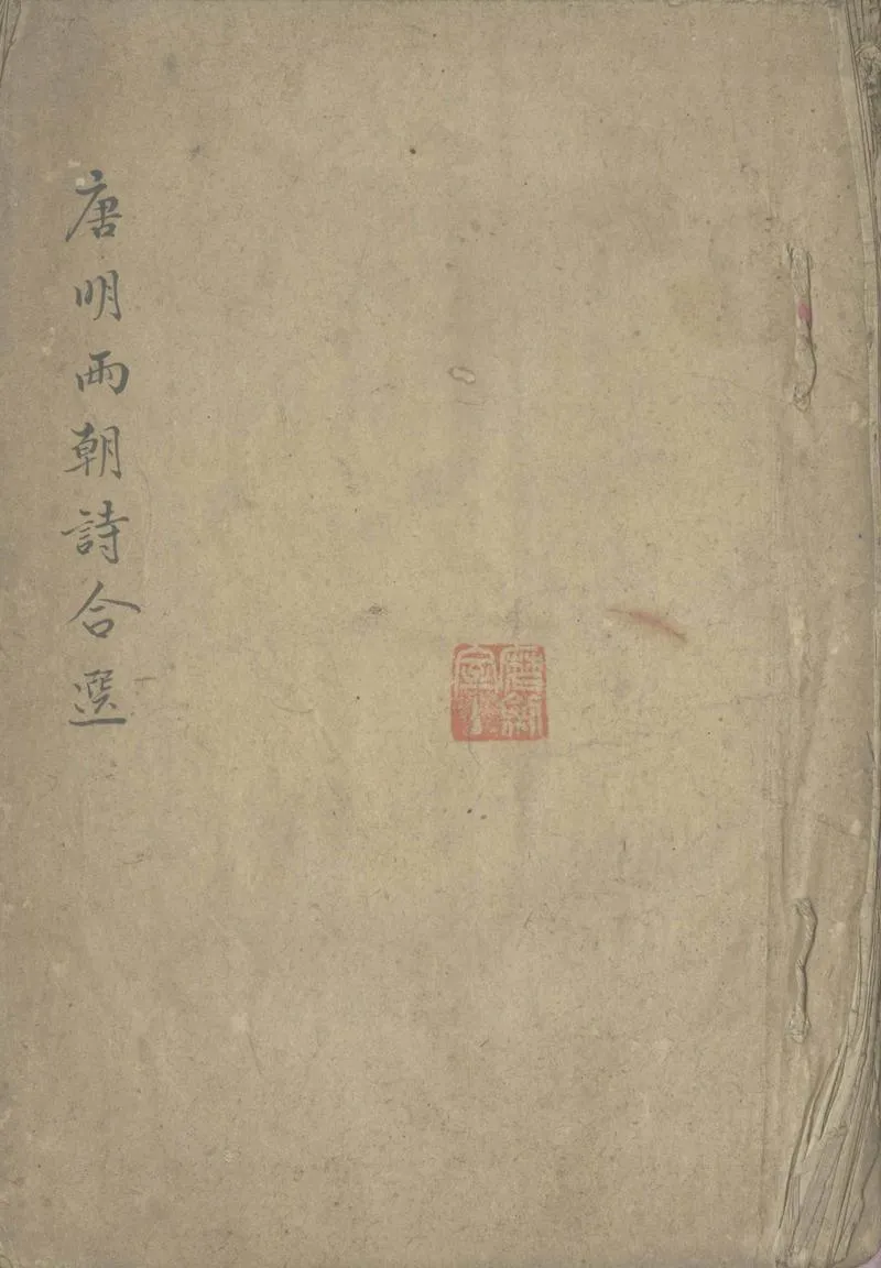 GJ2311688.唐詩七律選明詩七律選不分卷_P1.webp