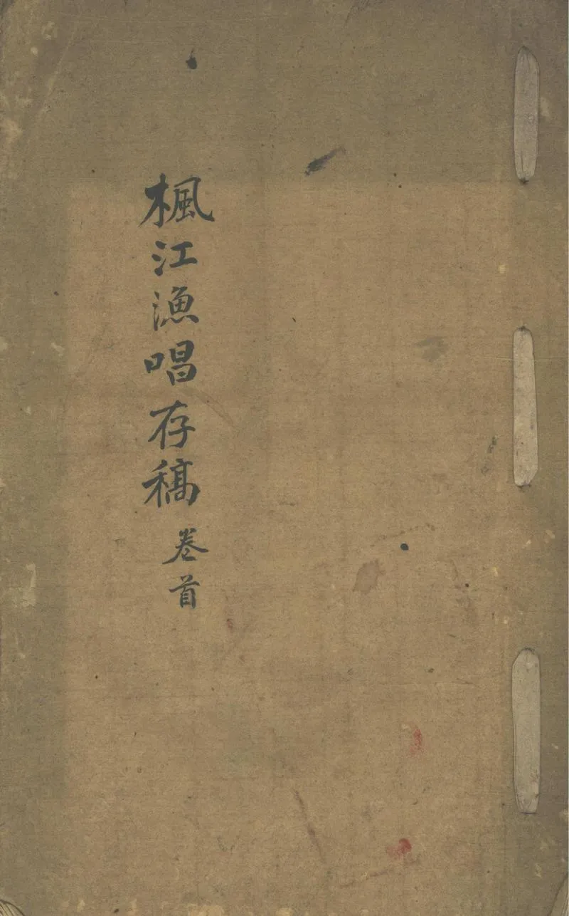 GJ2303401.楓江漁唱存稿不分卷_P1.webp