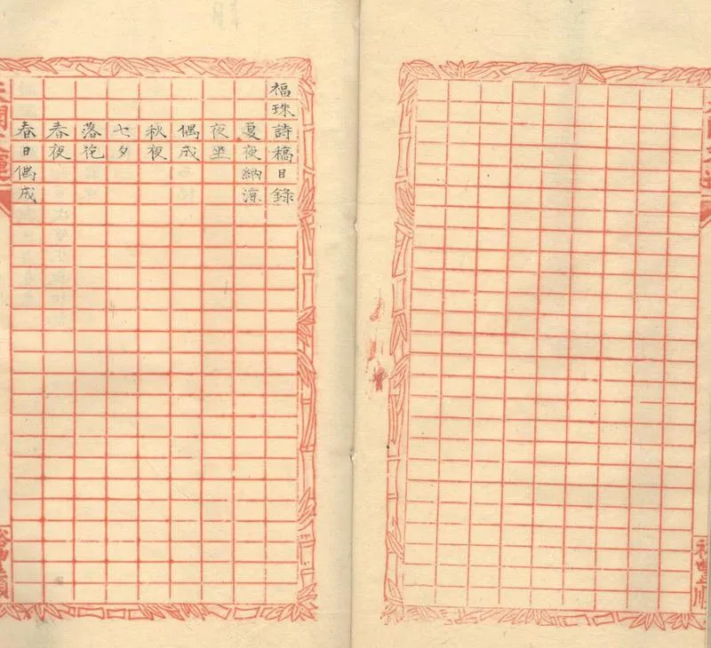 GJ2303156.福珠詩稿一卷_P1.webp