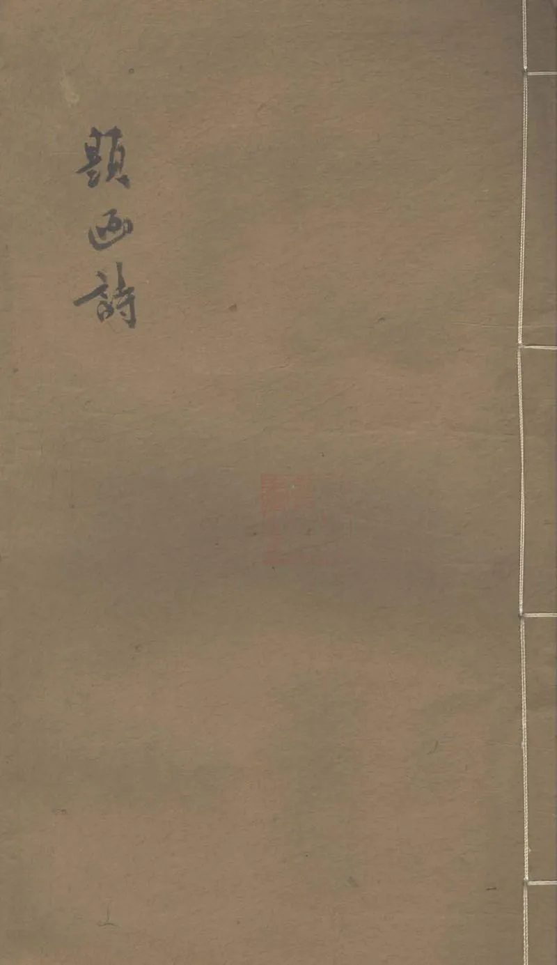 GJ2303394.題畫詩三卷_P1.webp