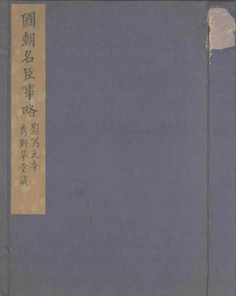 GJ2305379.國朝名臣事略十五卷_P1.webp