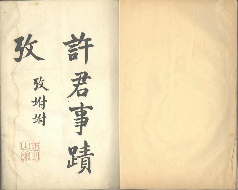 GJ2312690.鄦君事蹟攷一卷附一卷_P2.webp