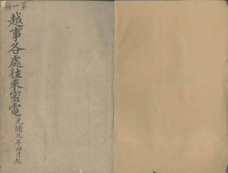 GJ2302961.法越事往來電信不分卷_P1.webp