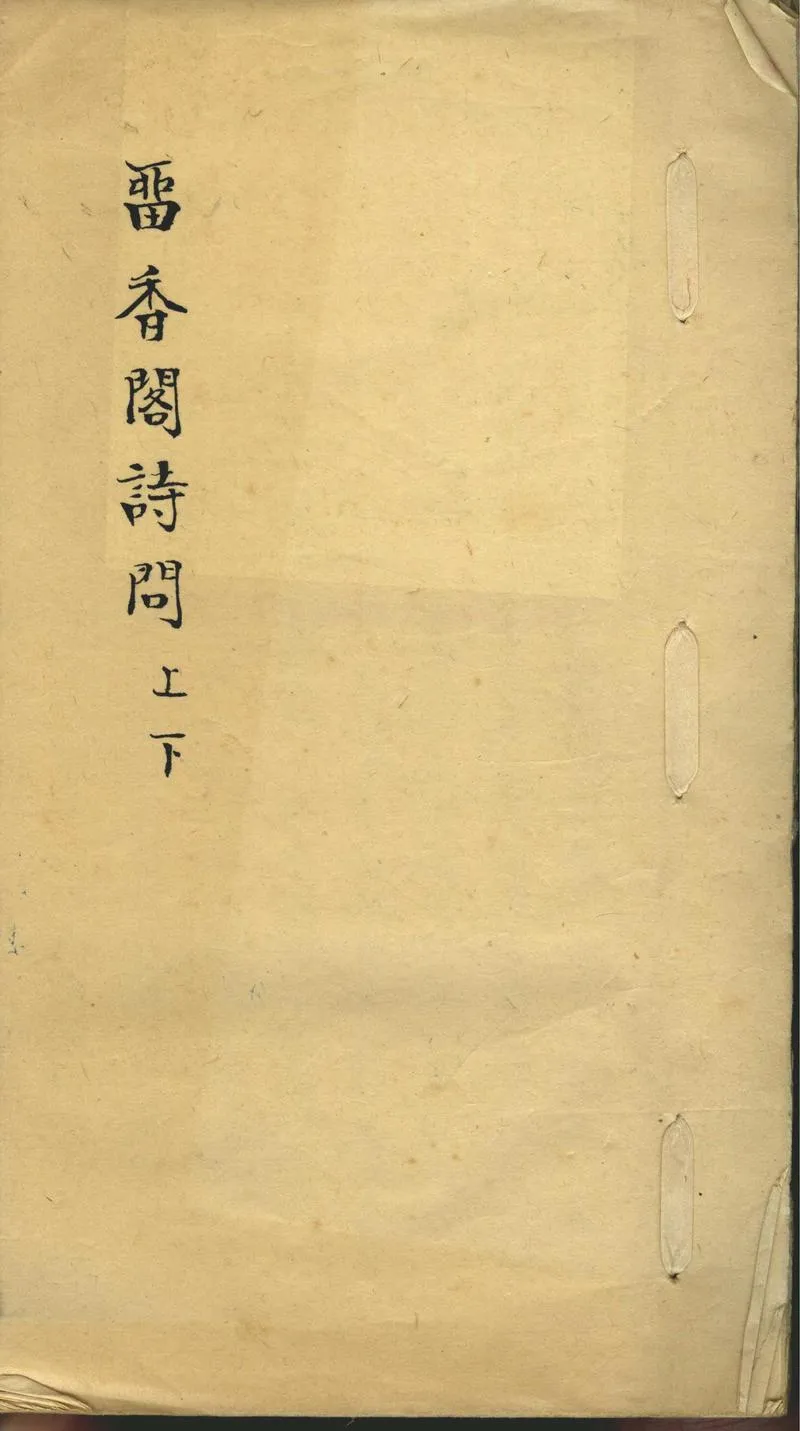 GJ2302527.畱香閣詩問二卷_P1.webp