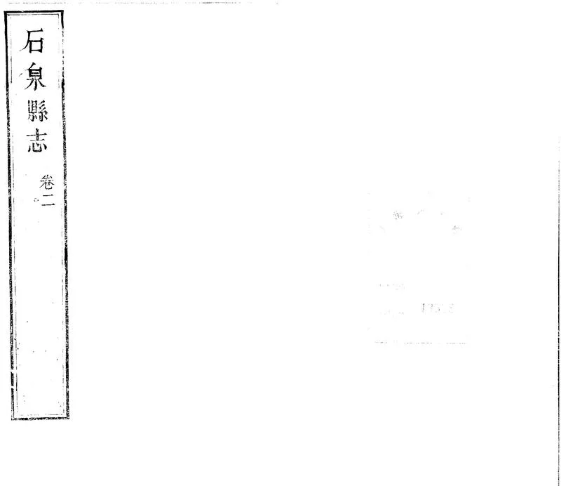 GJ2301778.石泉縣志四卷_P1.webp