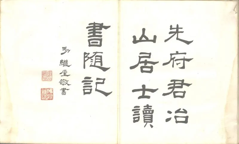 GJ2302916.冶山居士讀書隨記不分卷_P2.webp