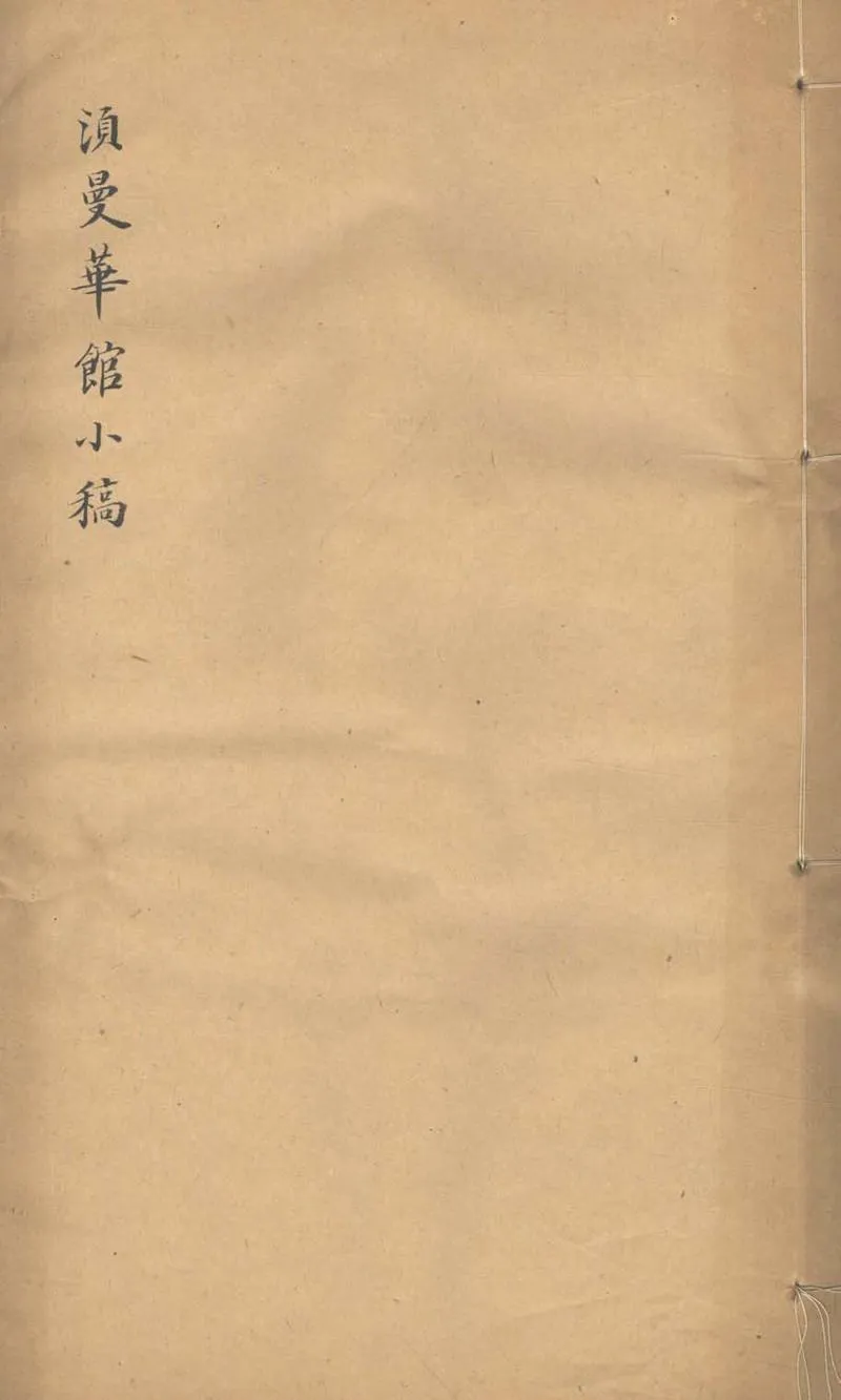 GJ2303391.須曼華館小稿一卷_P1.webp