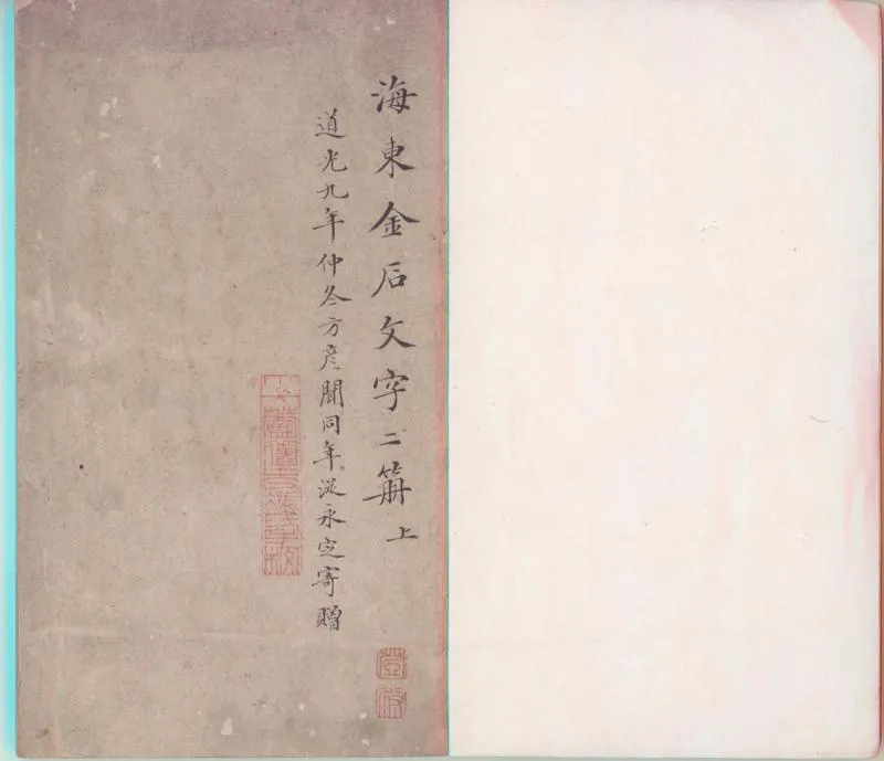 GJ2300182.海東金石文字不分卷_P1.webp