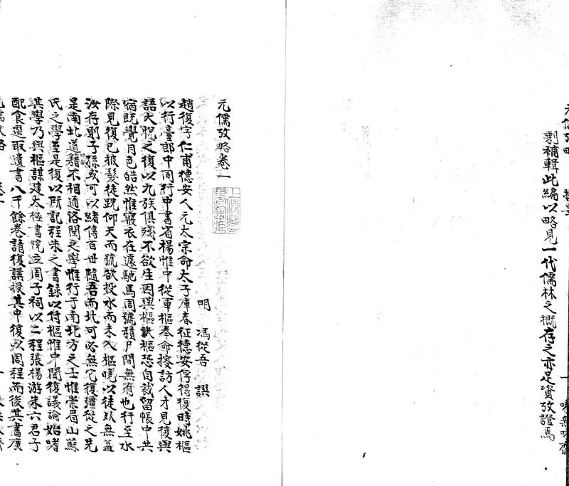 GJ2304130.元儒考略四卷_P2.webp
