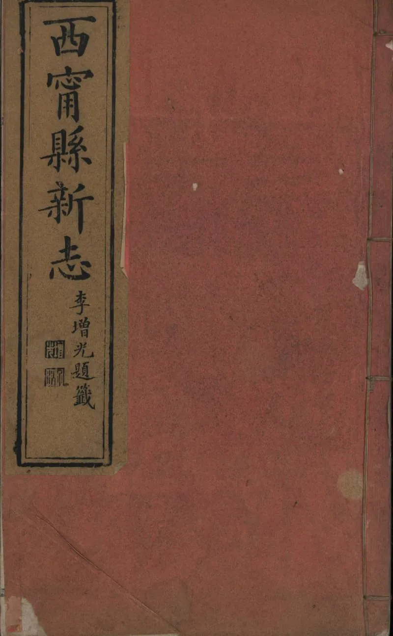 GJ2309145.西寧新志十卷首一卷_P1.webp