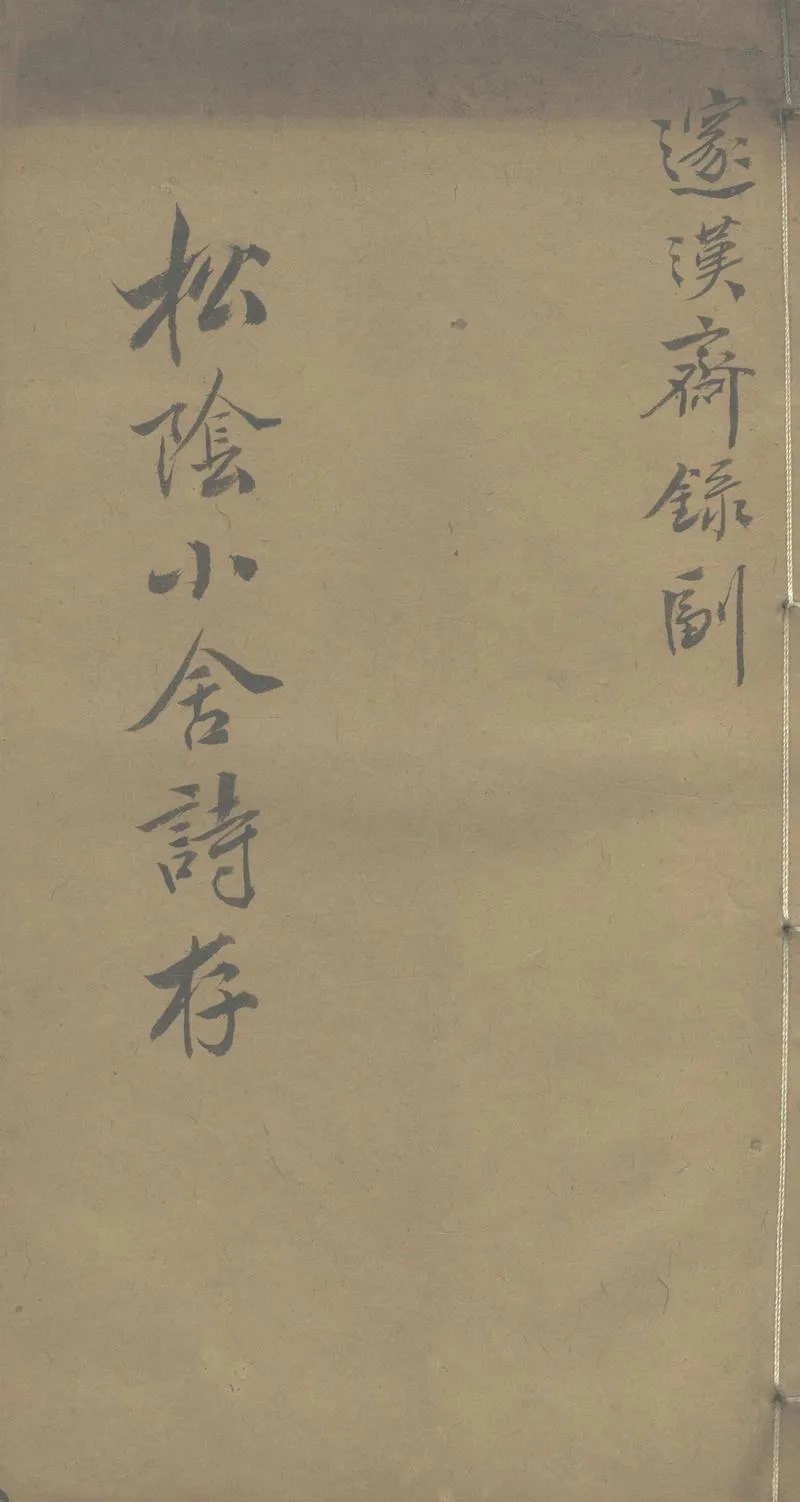 GJ2303566.松陰小舍詩存四卷_P1.webp