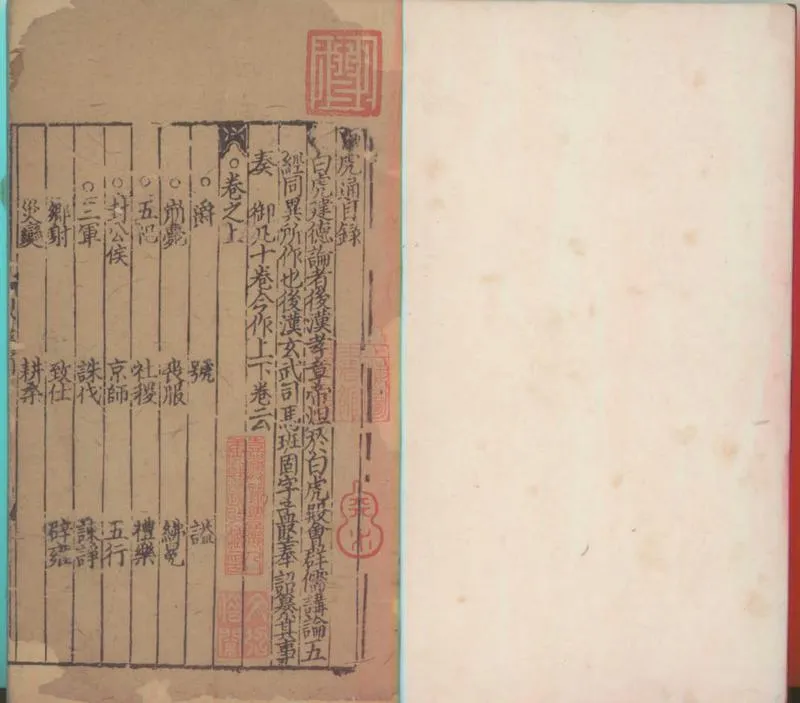 GJ2300108.白虎通二卷_P1.webp