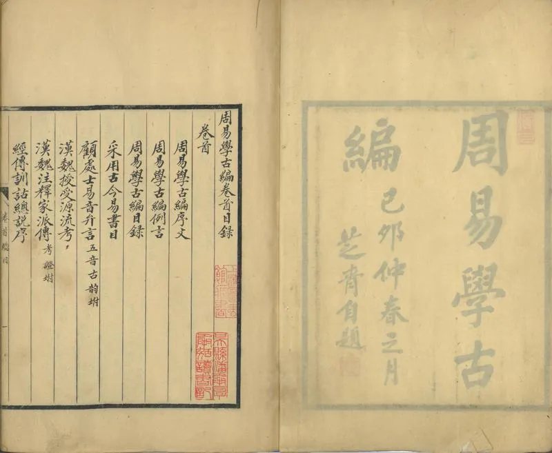 GJ2301388.周易學古編十二卷首一卷經傳總説二卷_P2.webp