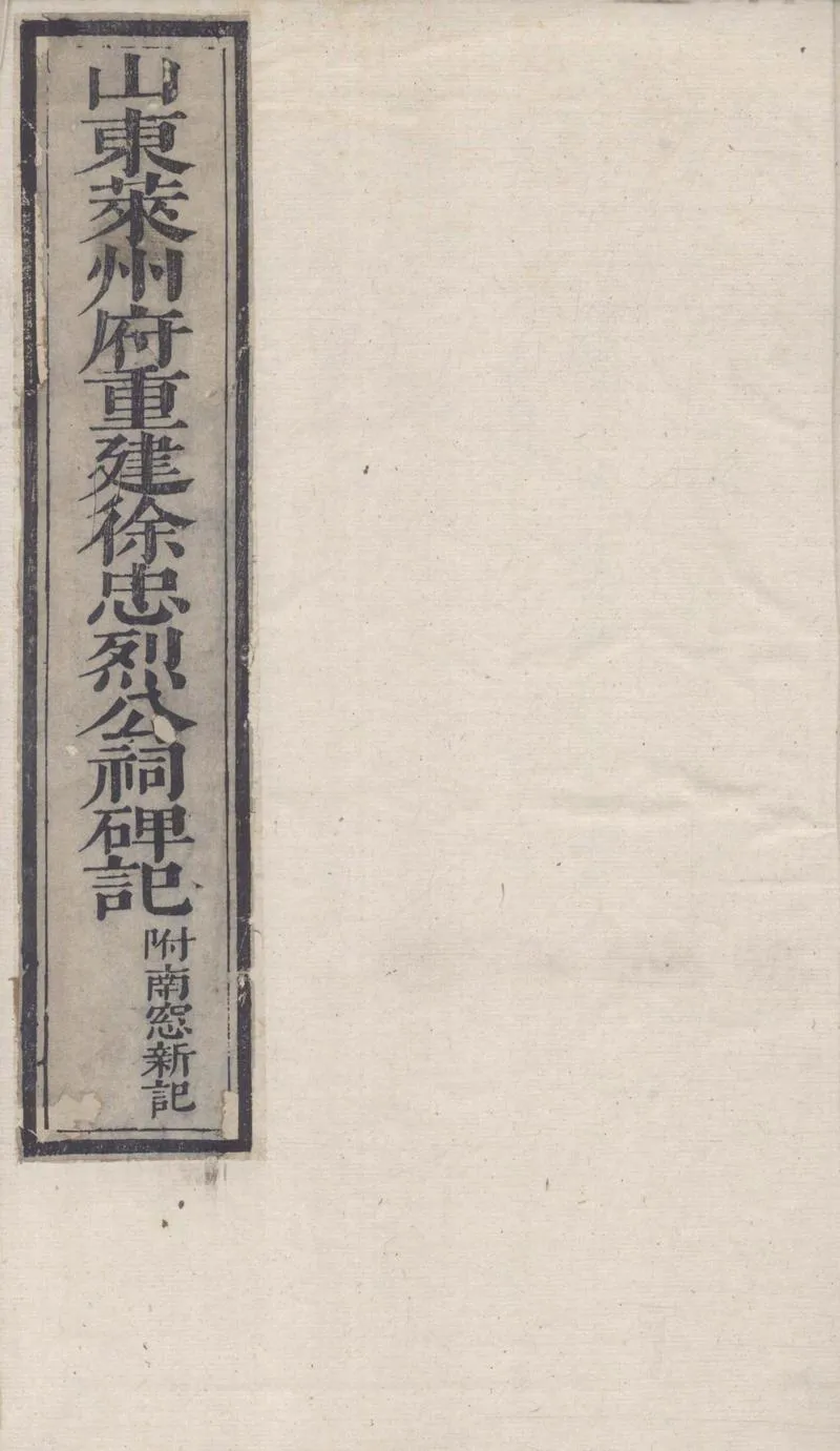 GJ2311891.徐忠烈公集四卷南窗新記一卷_P1.webp