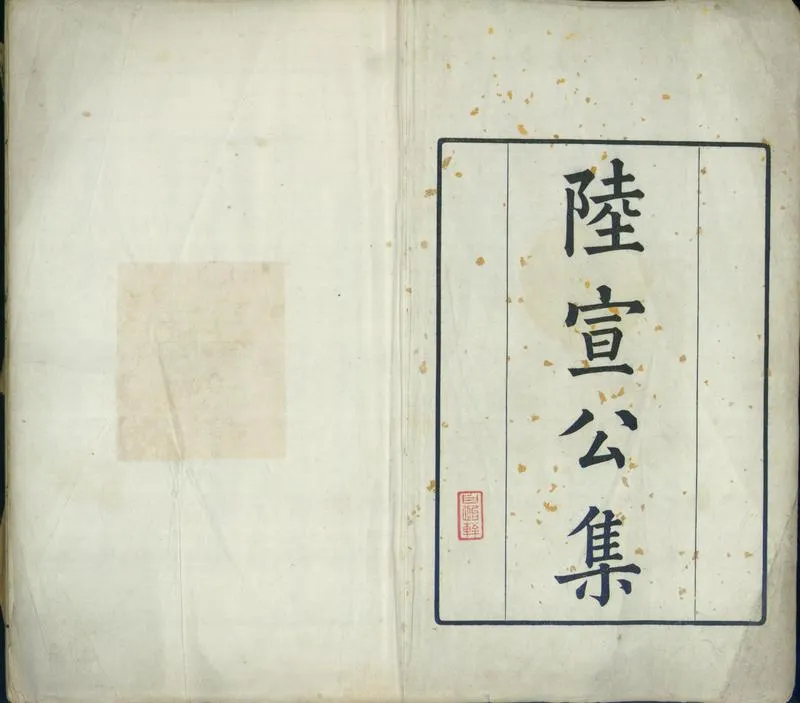 GJ2300867.唐陸宣公集二十二卷_P2.webp