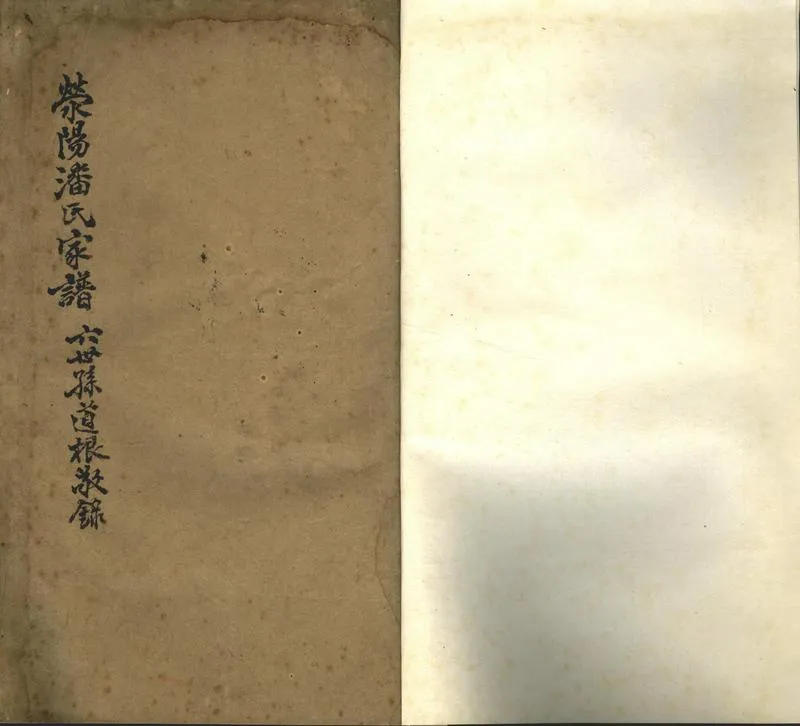 GJ2302313.滎陽潘氏家譜不分卷_P1.webp