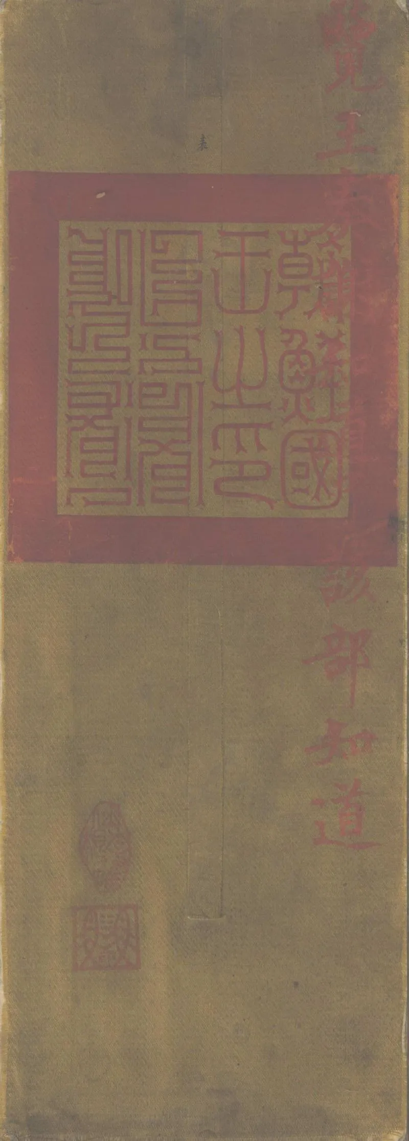 GJ2302379.朝鮮國王李玜謝表_P2.webp