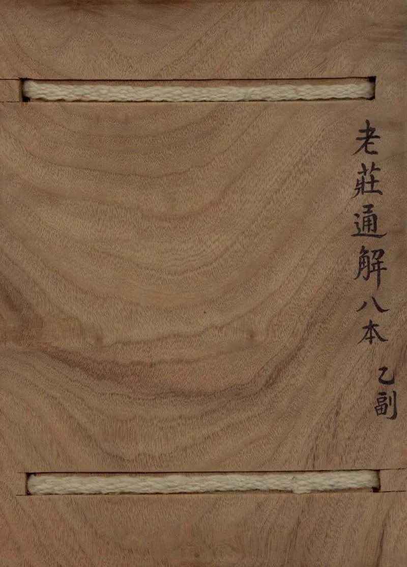 GJ2306003.老莊通解不分卷_P1.webp