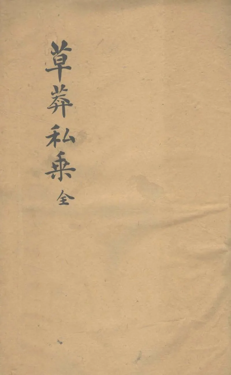 GJ2303906.草莽私乘一卷_P2.webp