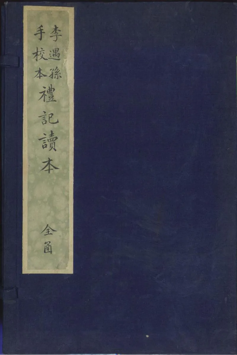 GJ2301648.禮記集説十卷_P1.webp