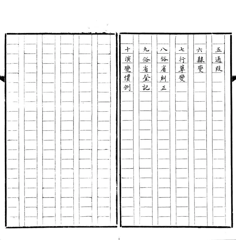 GJ2302196.古今簡筆字譜一卷_P2.webp