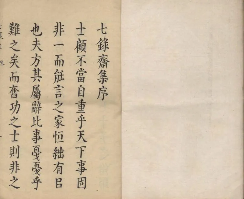 GJ2304486.七錄齋論畧一卷七錄齋集六卷_P1.webp