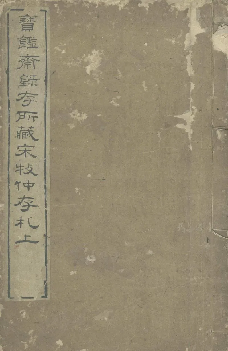GJ2307579.存剳十卷_P1.webp