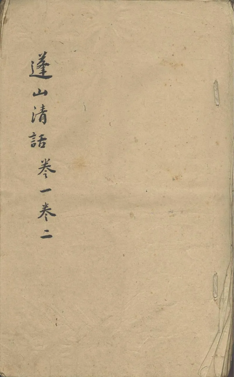 GJ2302788.蓬山清話十八卷_P1.webp