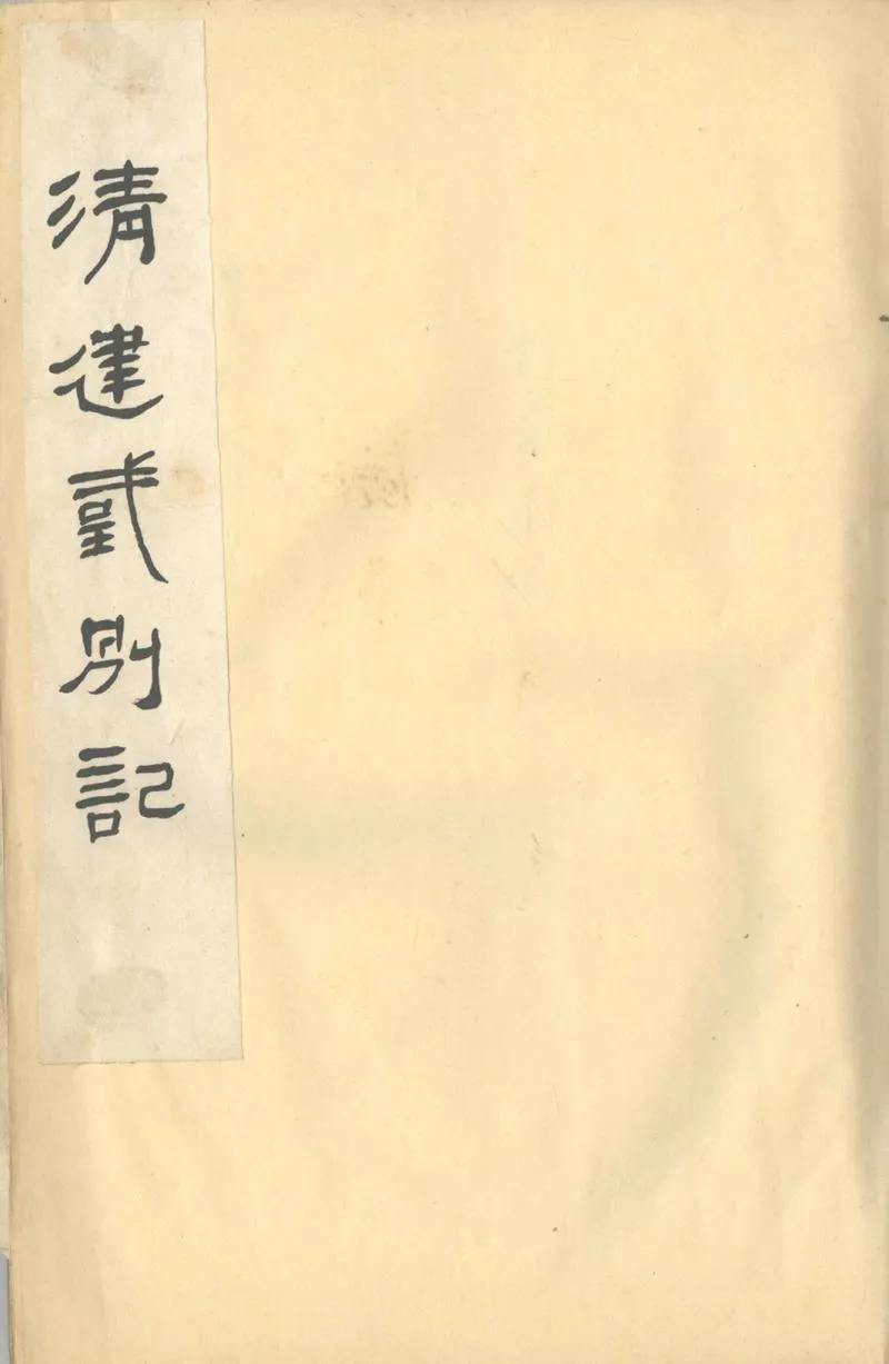 GJ2311175.清建國別記不分卷_P1.webp