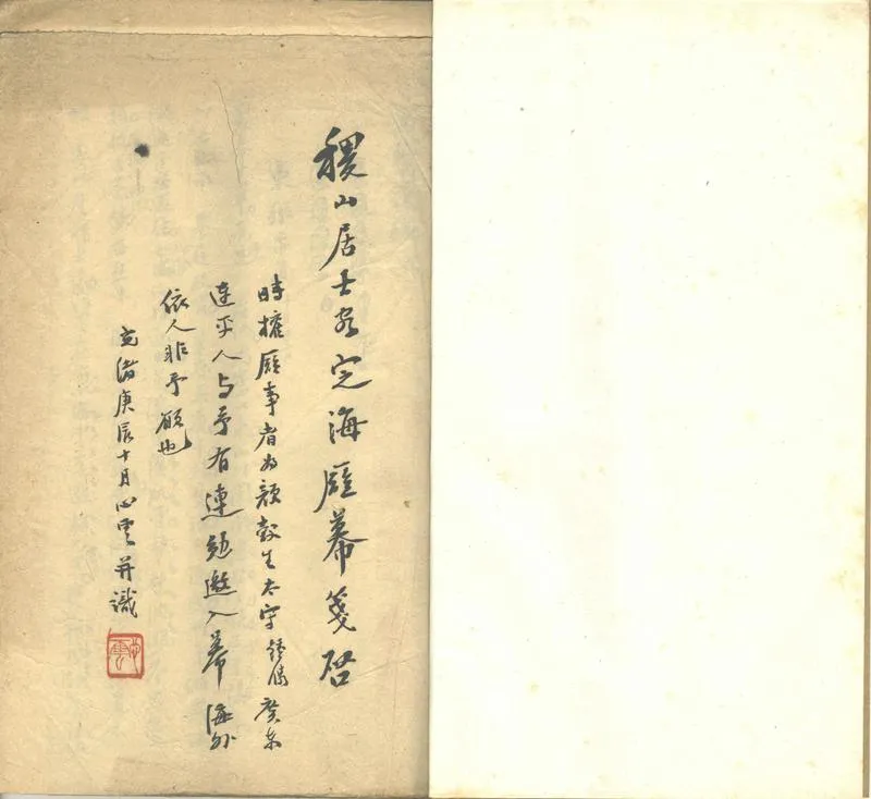 GJ2302509.稷山居士客定海廳幕箋啟一卷_P2.webp