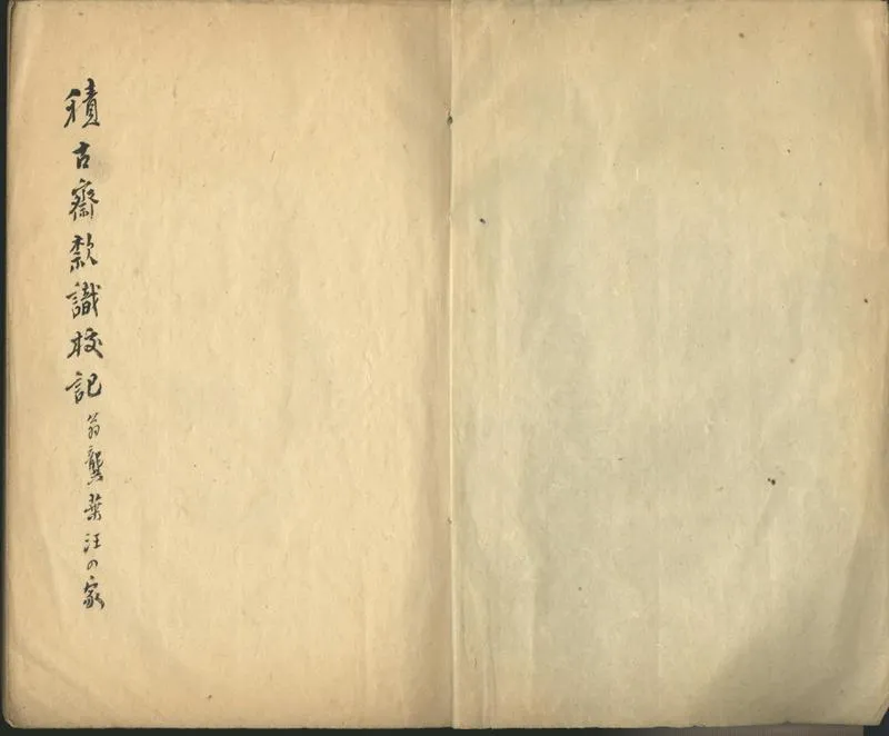GJ2312562.積古齋款識三家校記不分卷_P2.webp