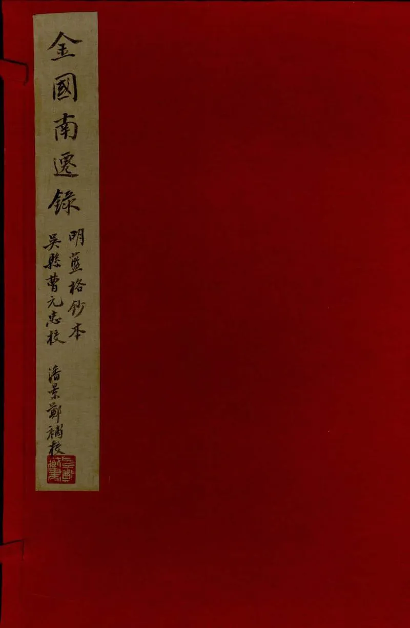 GJ2306811.金國南遷録一卷_P1.webp
