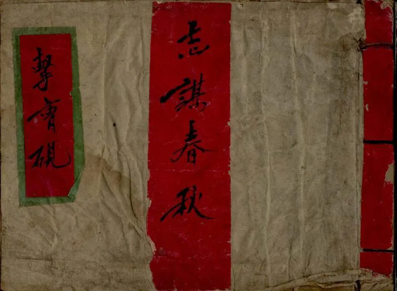 GJ2306300.志謀春秋三國人名表不分卷_P1.webp