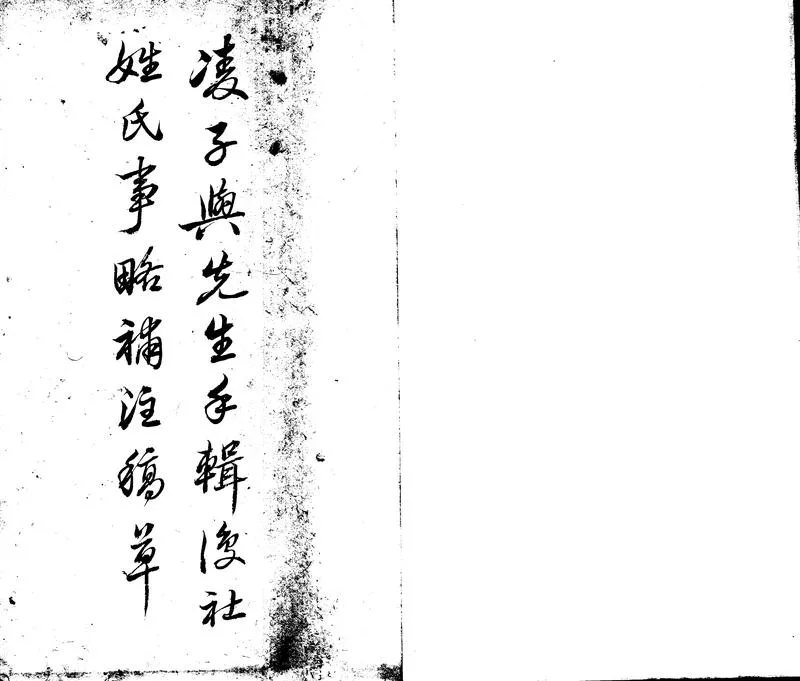 GJ2302160.復社姓氏傳略補正不分卷_P1.webp