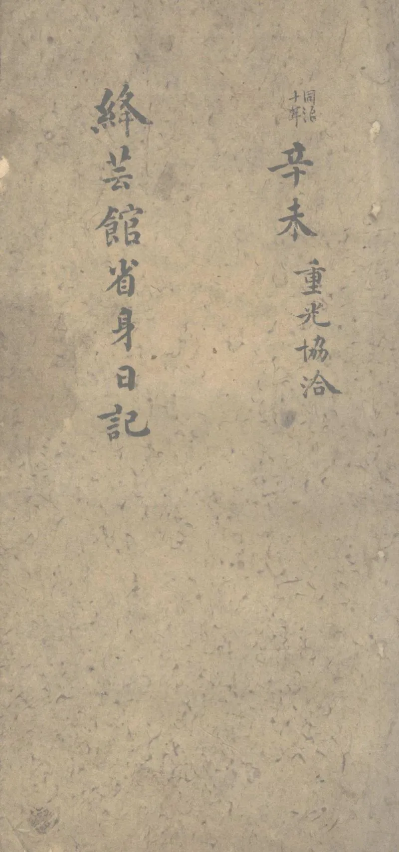 GJ2303052.絳芸館省身日記_P1.webp