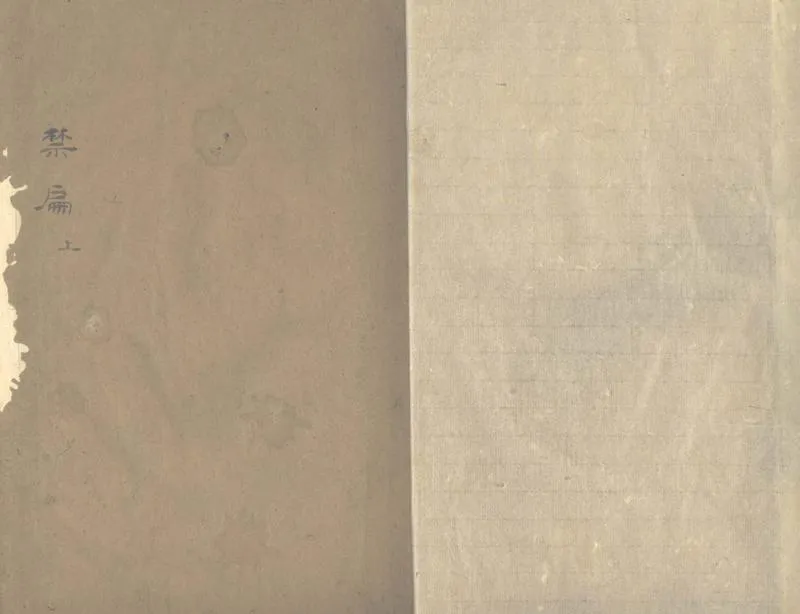 GJ2303697.禁扁五卷_P1.webp