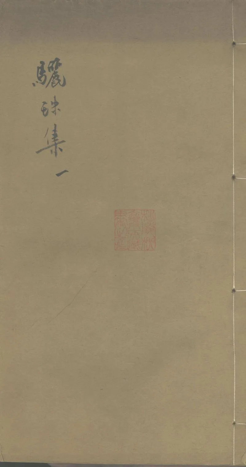 GJ2303455.驪珠集十二卷_P1.webp