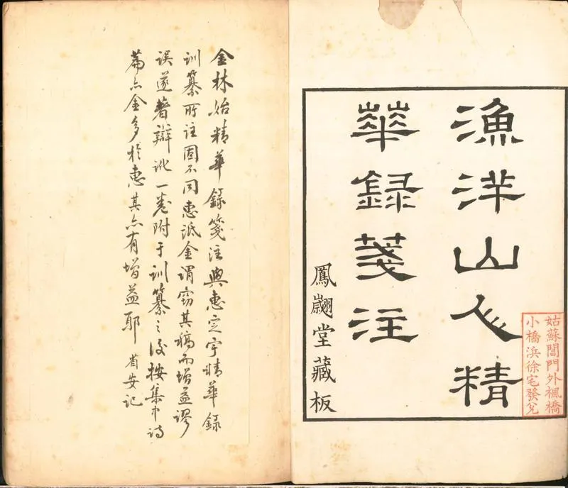 GJ2310661.漁洋山人精華録箋注十二卷補一卷年譜一卷附録一卷_P2.webp