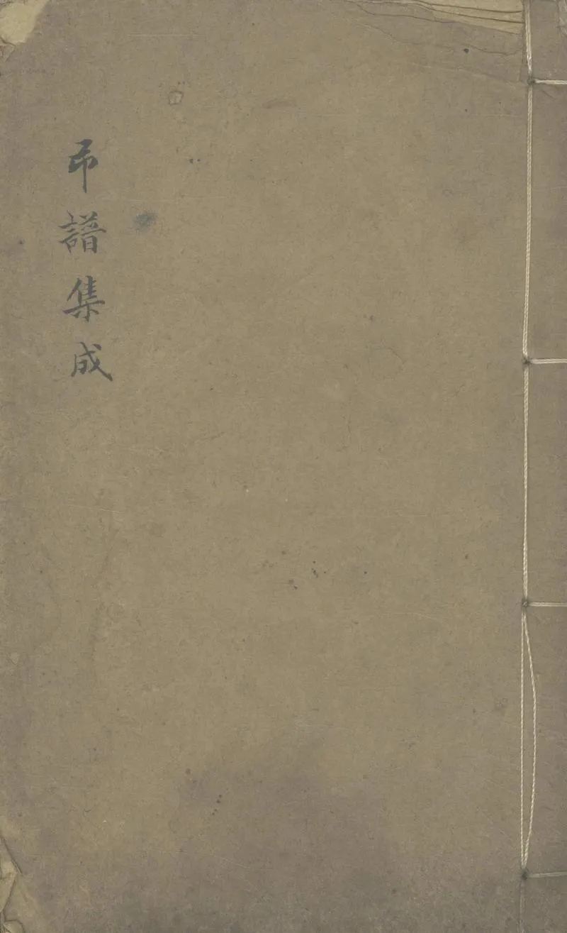 GJ2305637.弔譜集成六卷首一卷附一卷_P1.webp