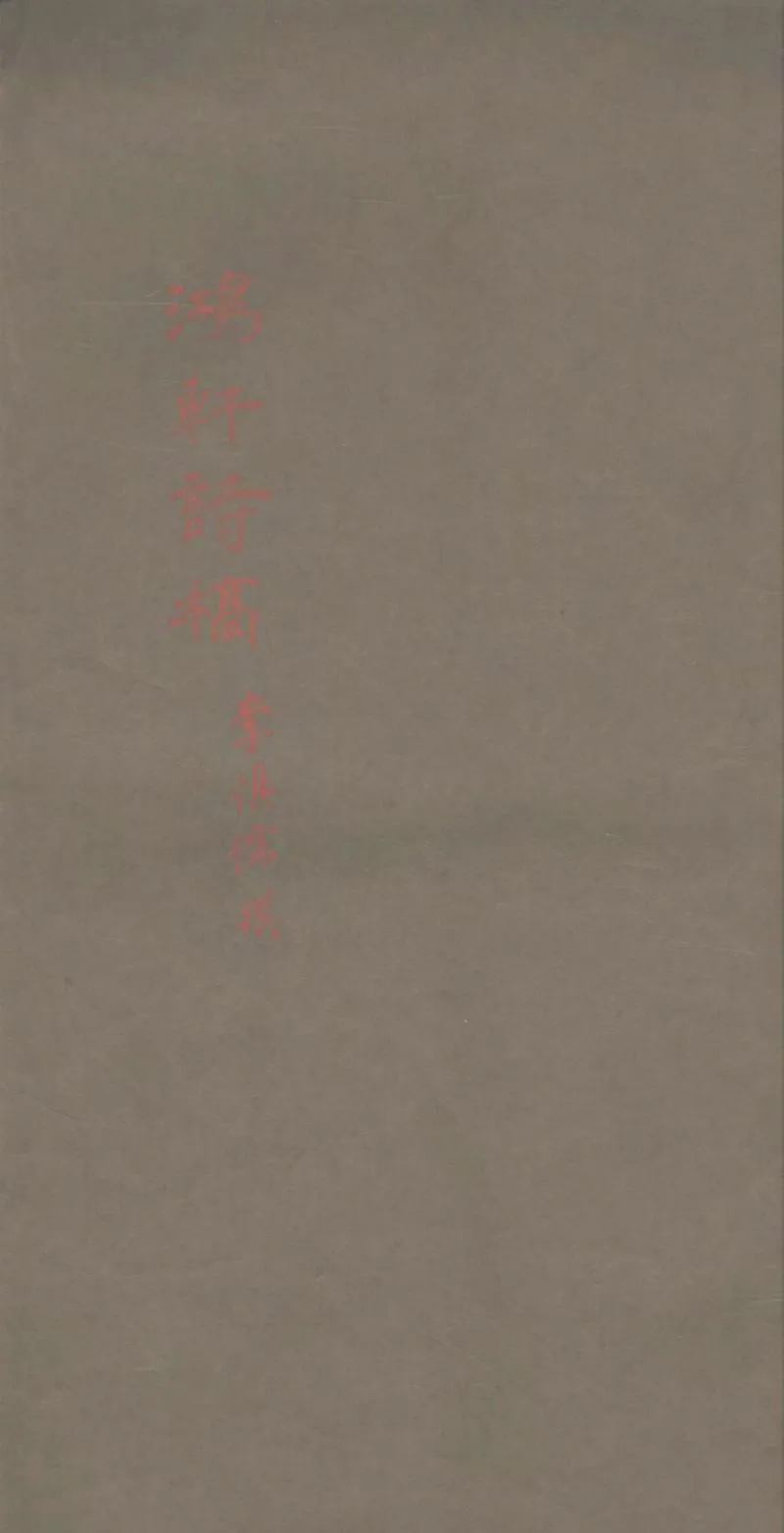 GJ2303212.鴻軒詩稿不分卷_P1.webp