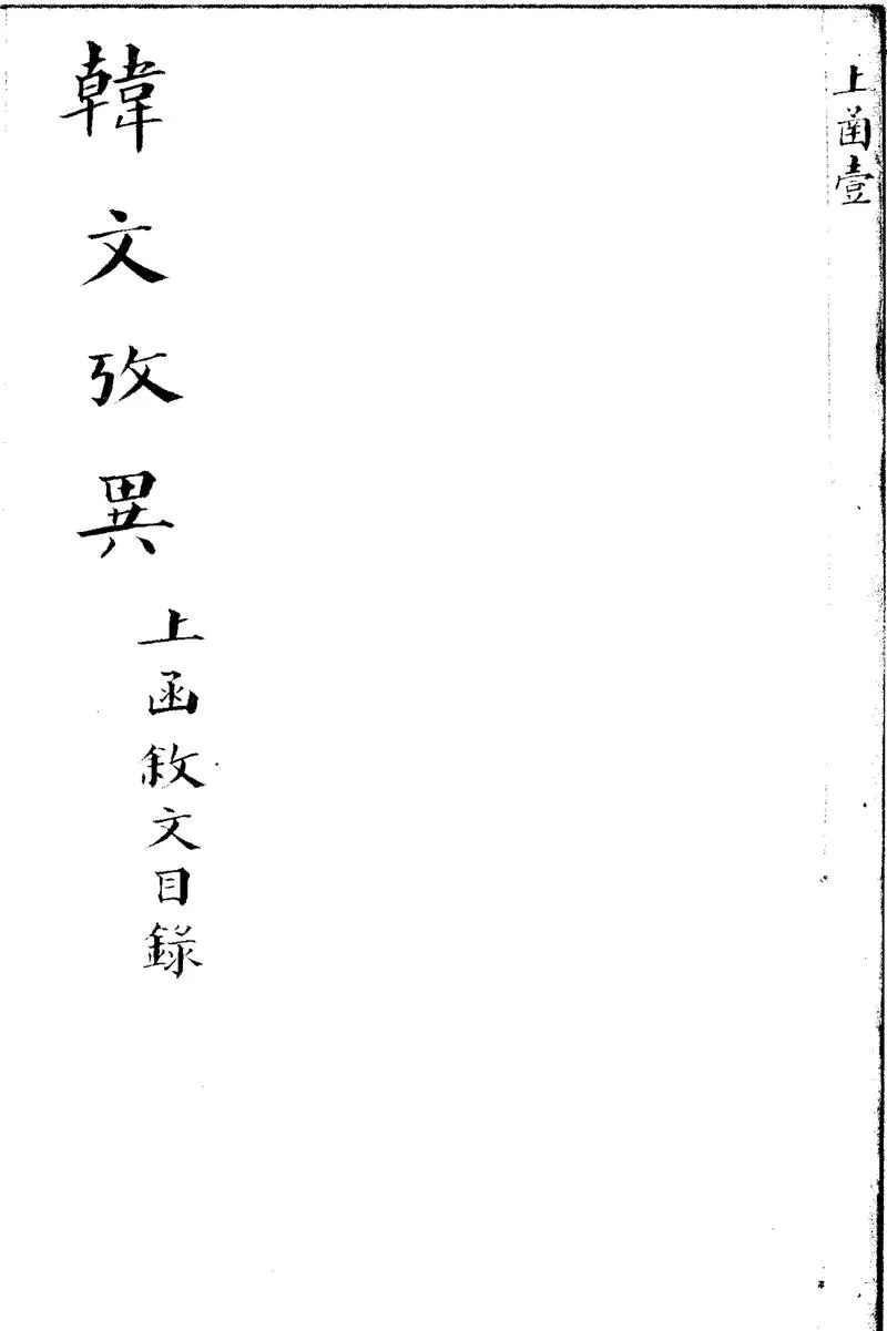 GJ2301681.朱文公校昌黎先生文集四十卷外集十卷遺文一卷傳一卷_P2.webp
