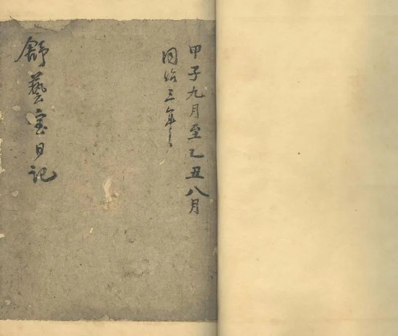 GJ2302150.舒藝室日記不分卷，同治三至九年_P1.webp