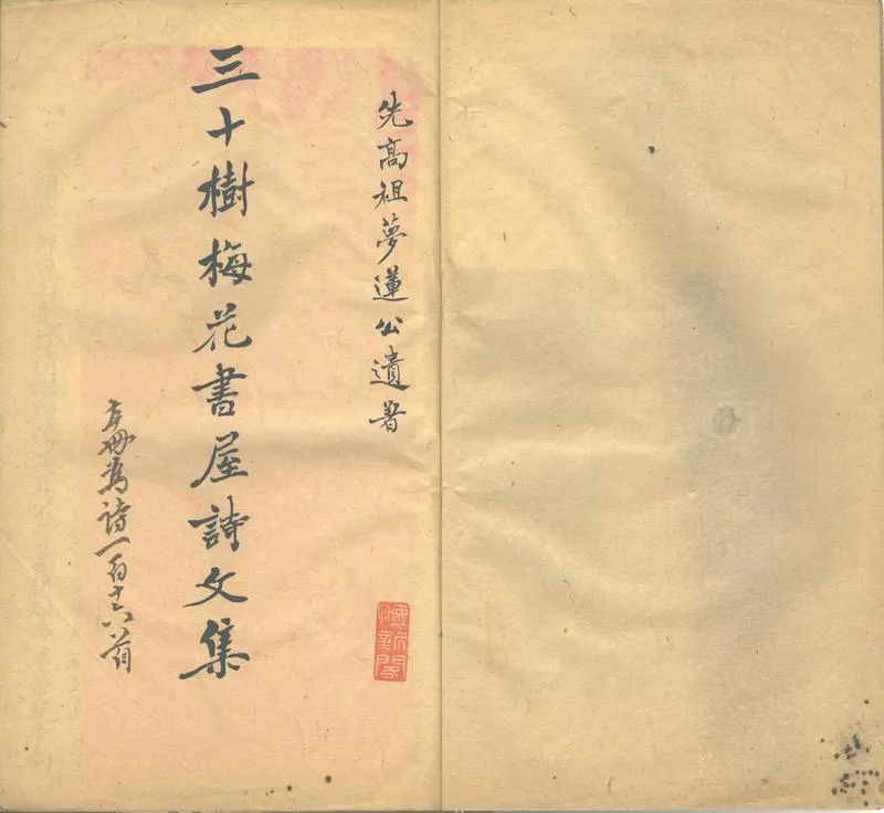 GJ2311192.三十樹梅花書屋詩草三卷文集一卷_P2.webp