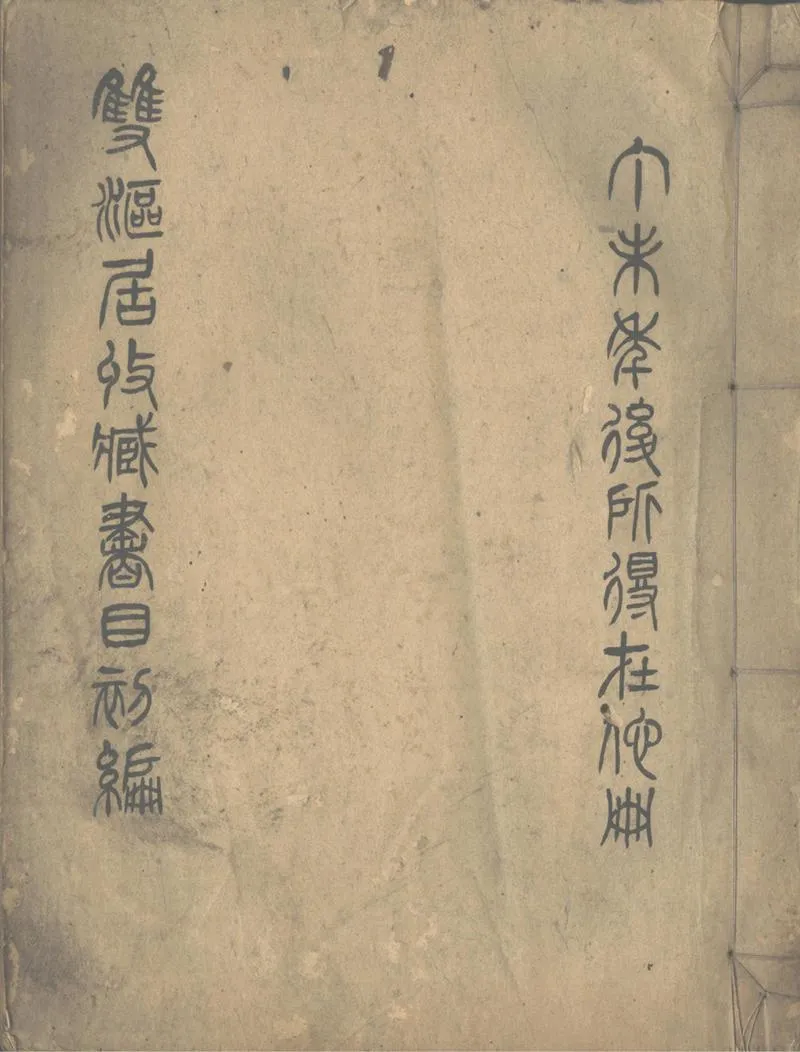 GJ2302667.雙漚居收藏書目初編四卷_P1.webp
