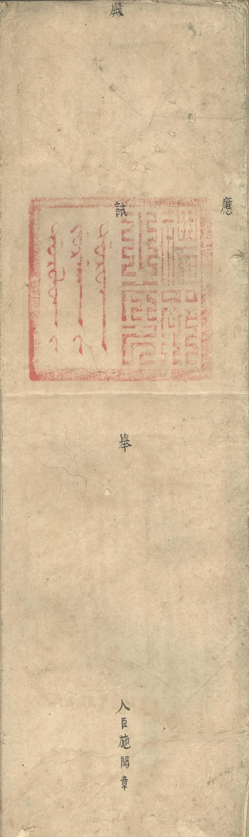 GJ2311418.清順治六年施闰章殿試卷_P1.webp
