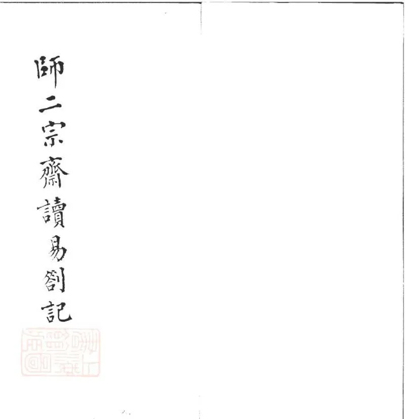 GJ2301466.師二宗齋讀易劄記不分卷_P1.webp