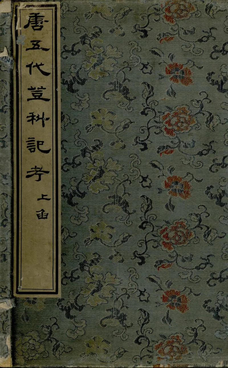 GJ2307084.唐五代登科記考三十卷_P1.webp