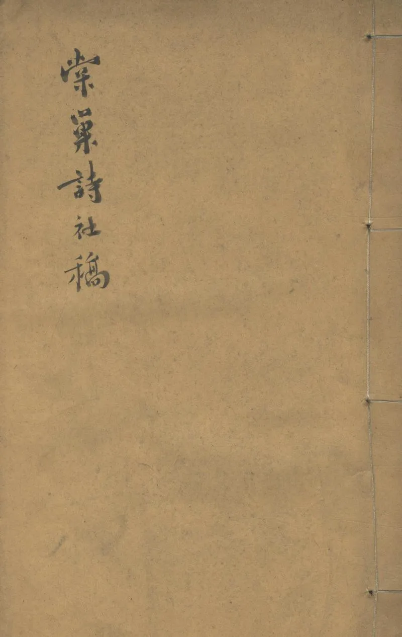 GJ2303522.棠巢詩社稿一卷_P1.webp