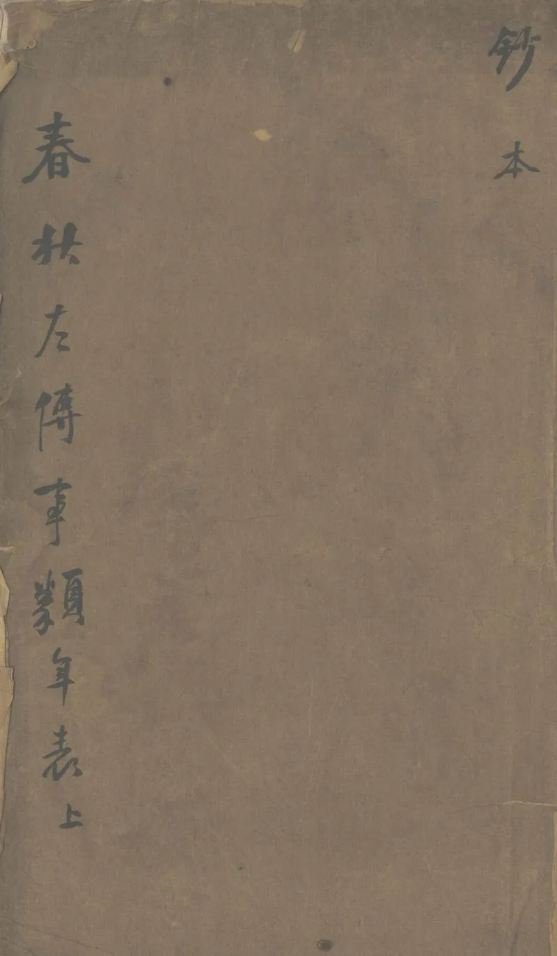 GJ2303055.春秋左傳事類年表不分卷_P1.webp